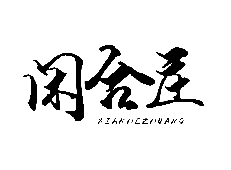 闲和庄平台官网｜探索闲和庄官方平台的全新体验